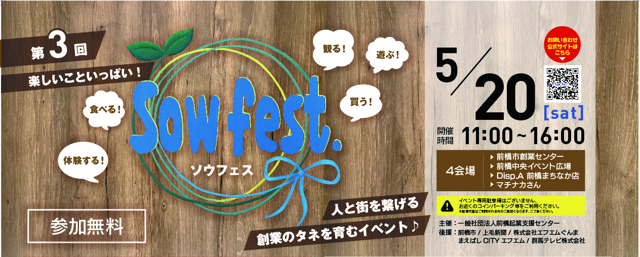 第３回 Sowフェス | まえばし「igoo」
